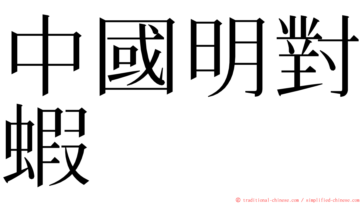 中國明對蝦 ming font