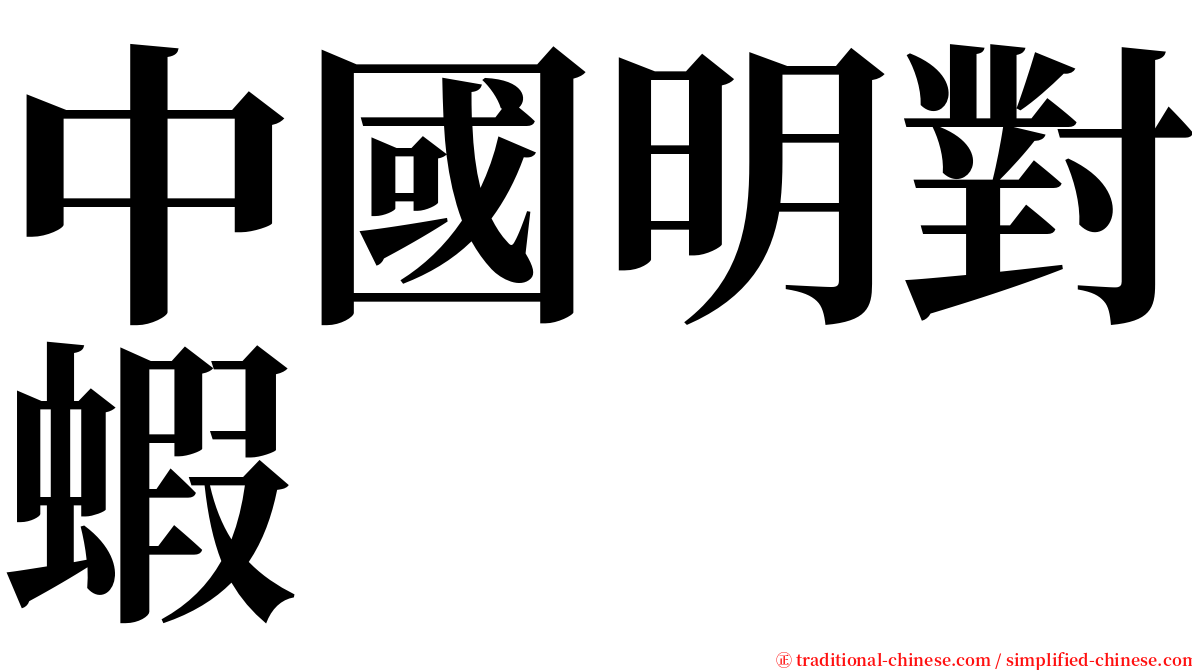 中國明對蝦 serif font