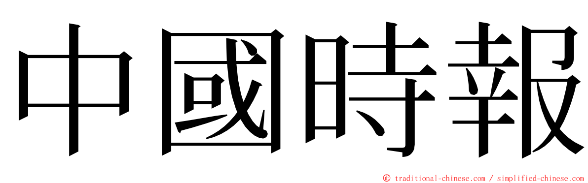 中國時報 ming font