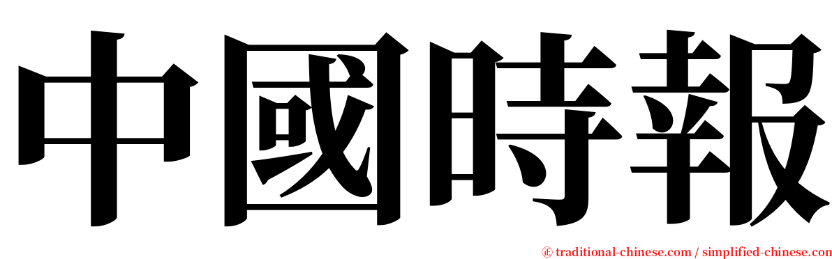 中國時報 serif font
