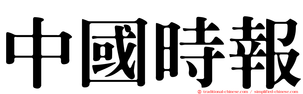 中國時報
