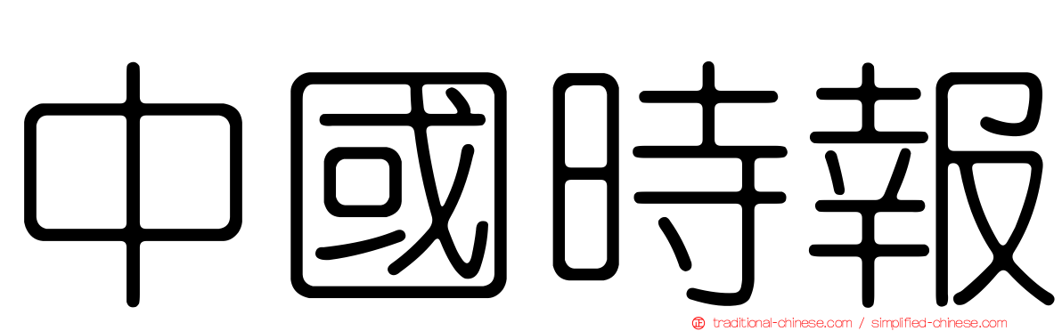 中國時報