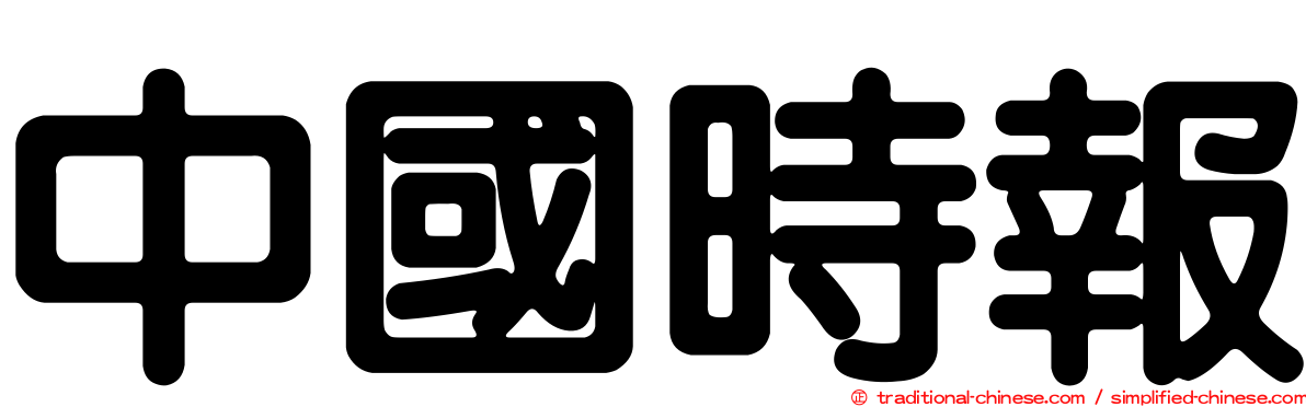 中國時報