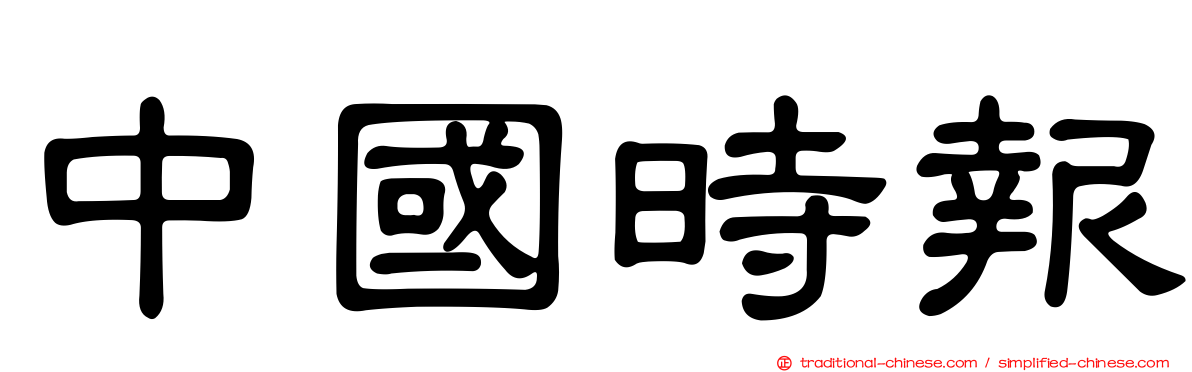 中國時報