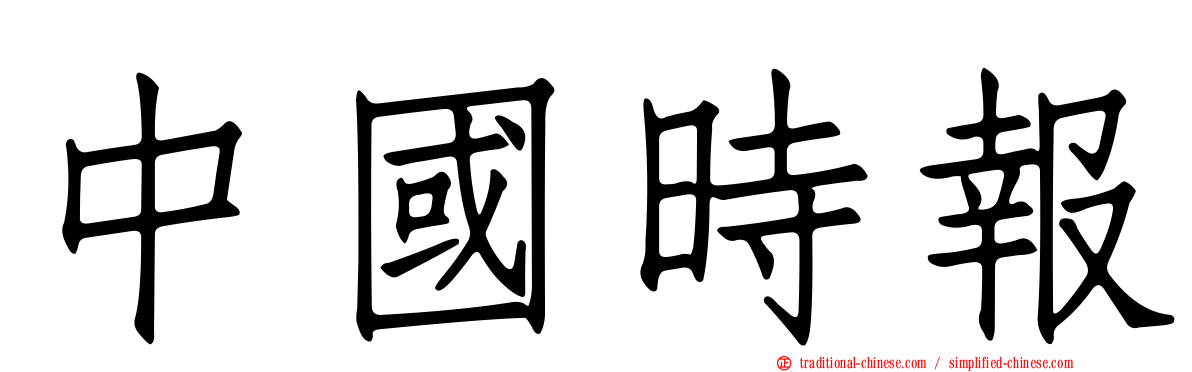中國時報
