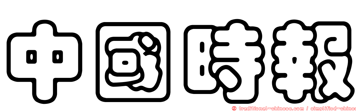 中國時報