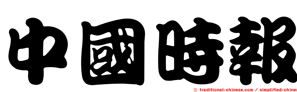 中國時報