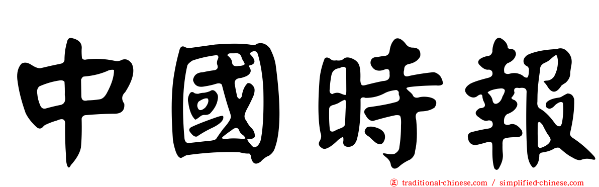 中國時報