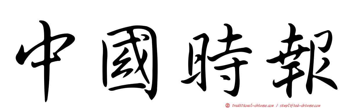 中國時報