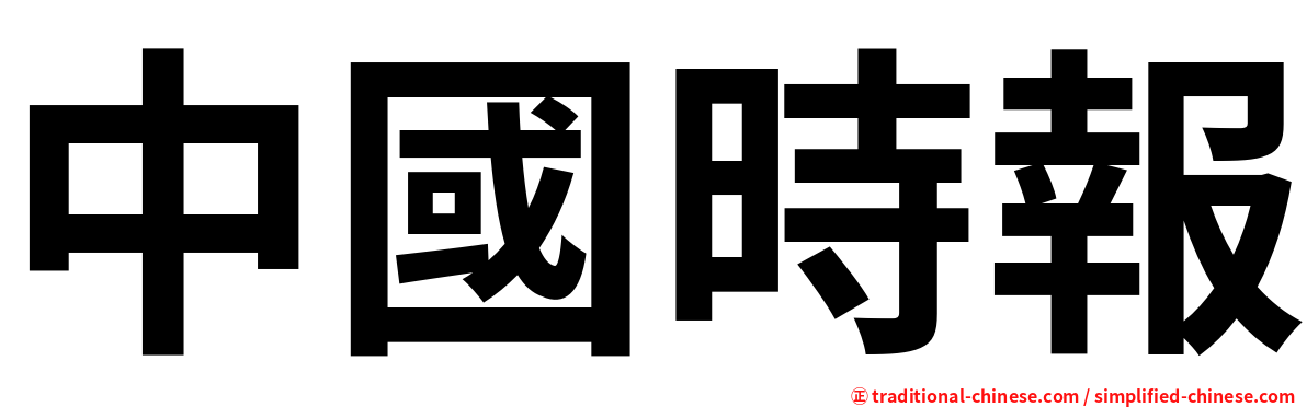 中國時報
