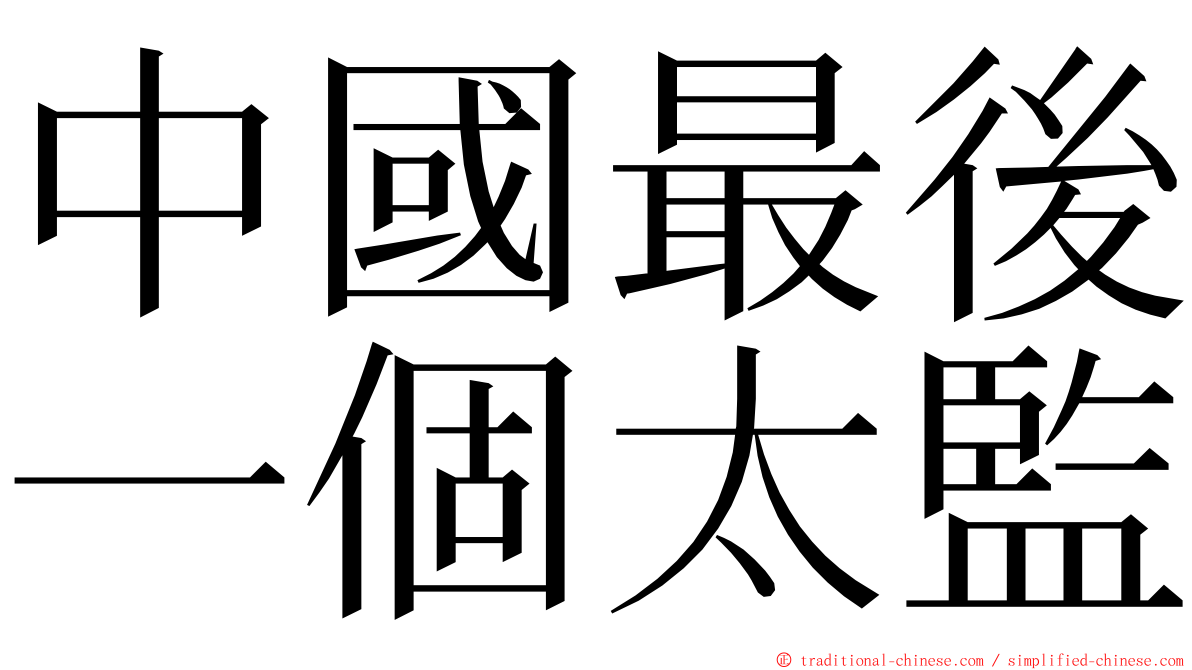 中國最後一個太監 ming font