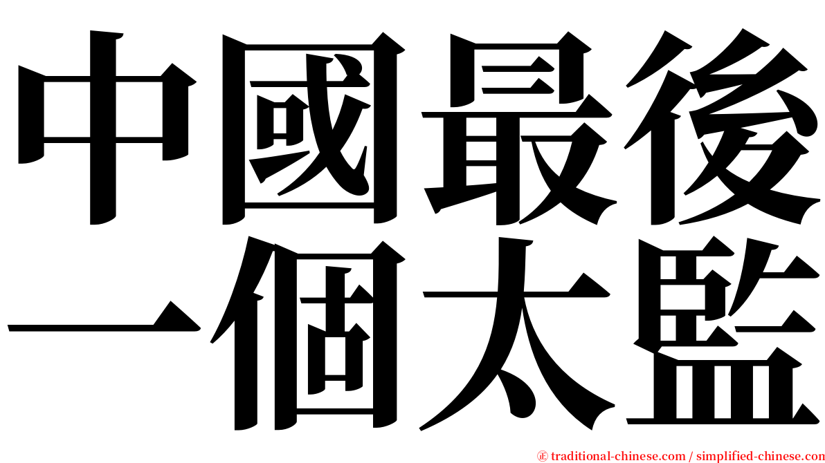 中國最後一個太監 serif font