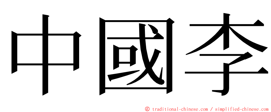 中國李 ming font