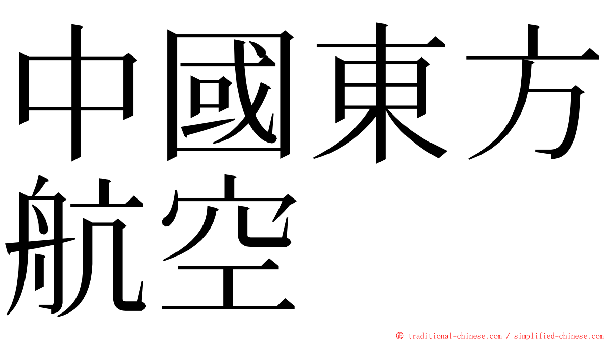 中國東方航空 ming font