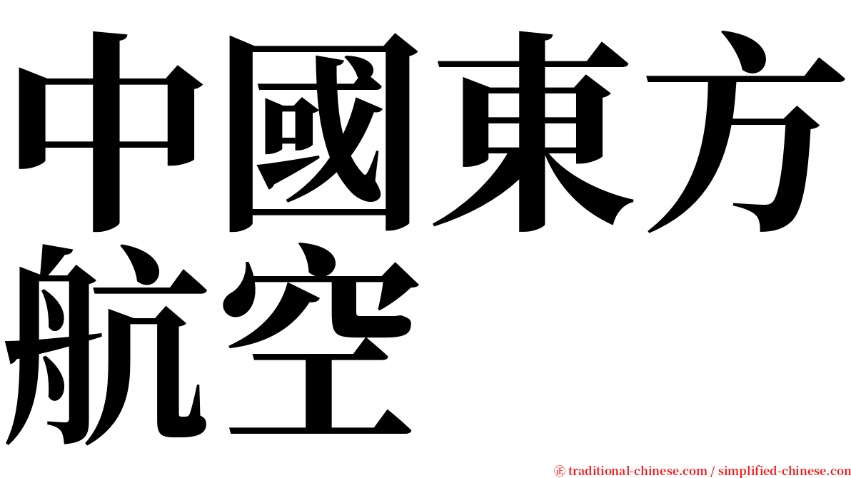 中國東方航空 serif font