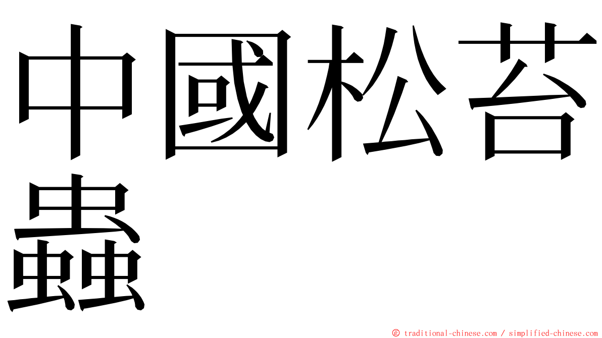 中國松苔蟲 ming font