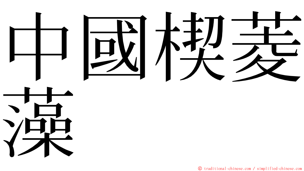 中國楔菱藻 ming font