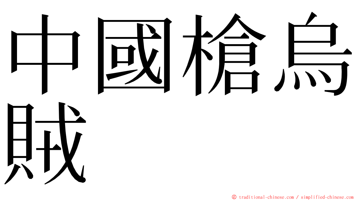 中國槍烏賊 ming font