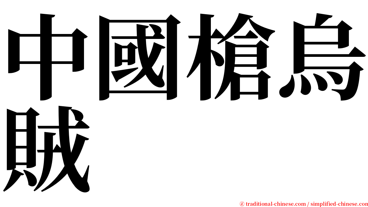 中國槍烏賊 serif font