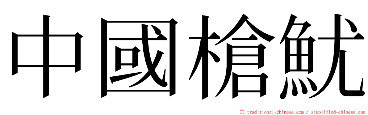 中國槍魷 ming font