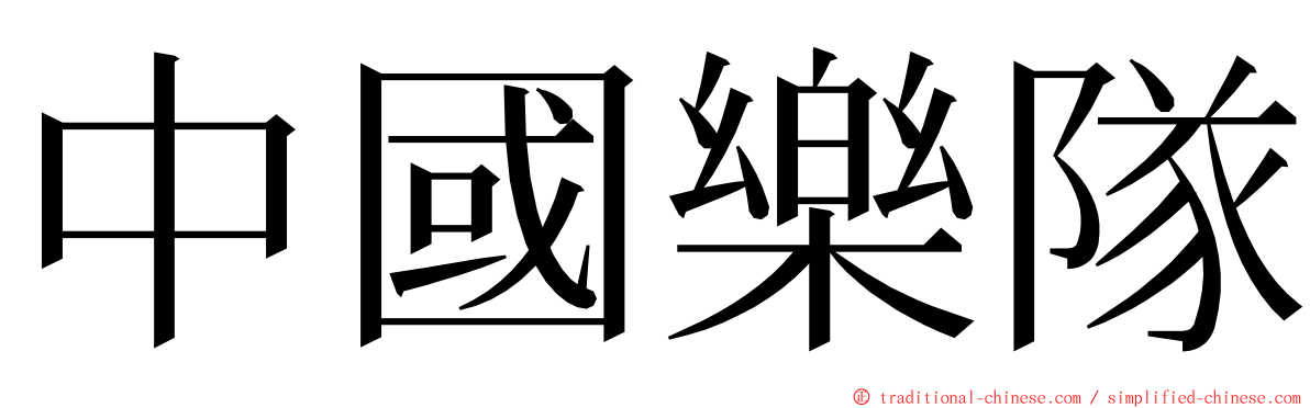 中國樂隊 ming font