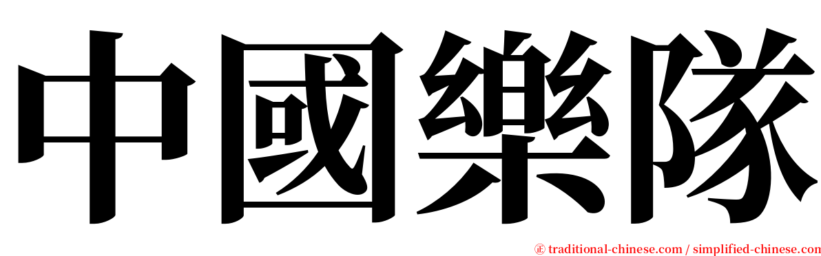 中國樂隊 serif font