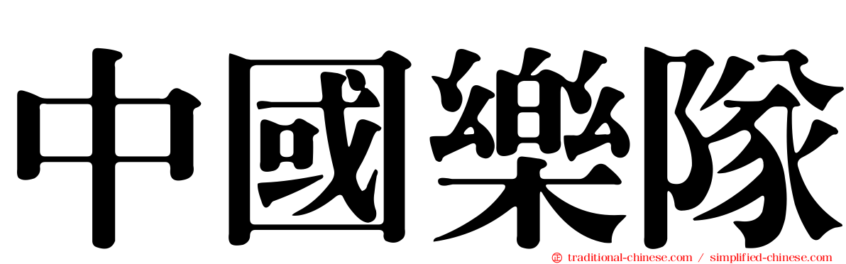 中國樂隊