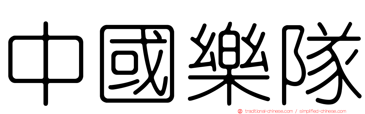 中國樂隊