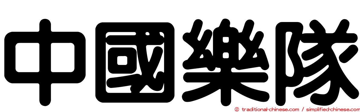 中國樂隊