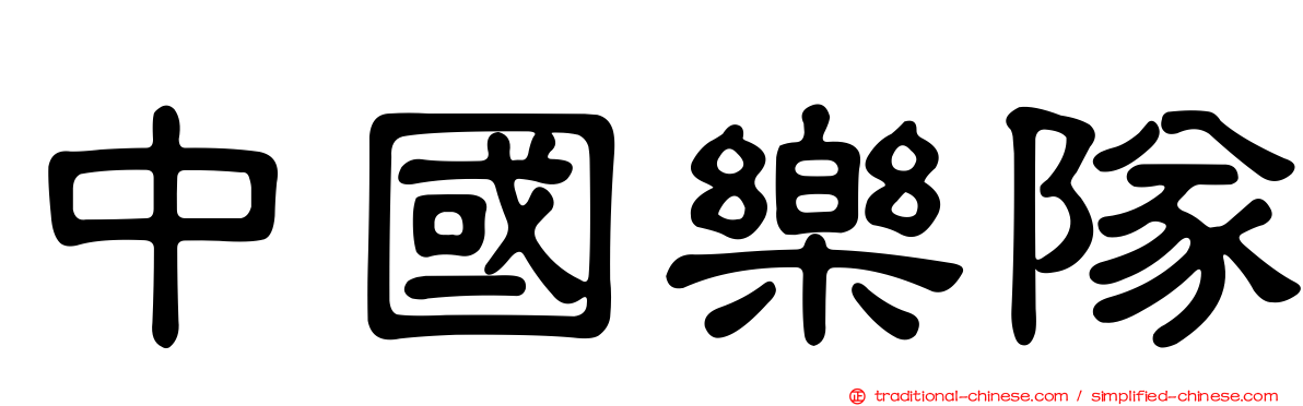 中國樂隊