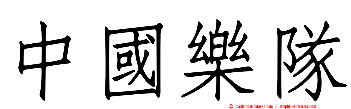 中國樂隊
