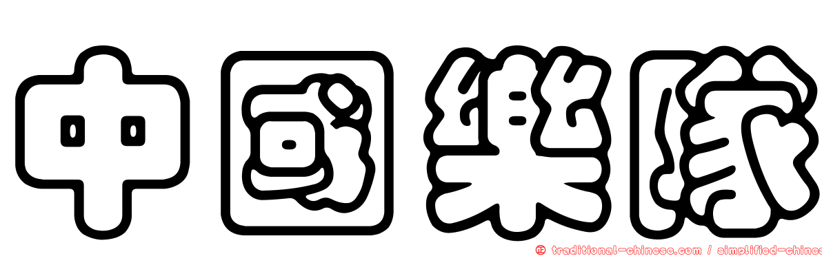 中國樂隊