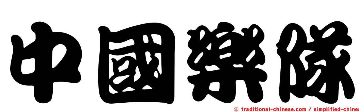 中國樂隊