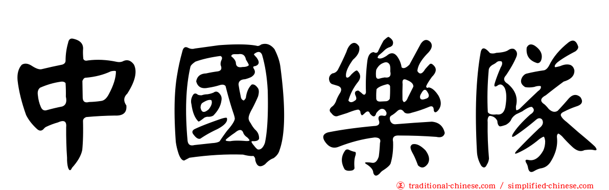 中國樂隊