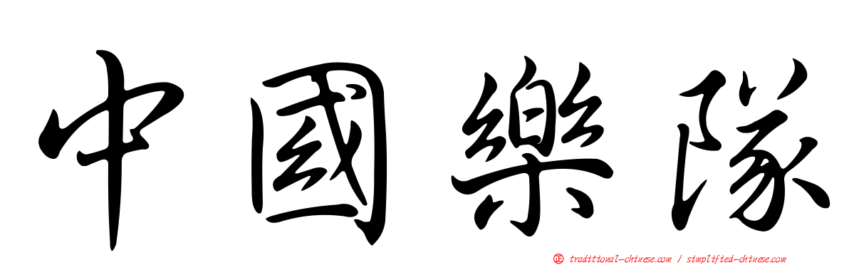 中國樂隊