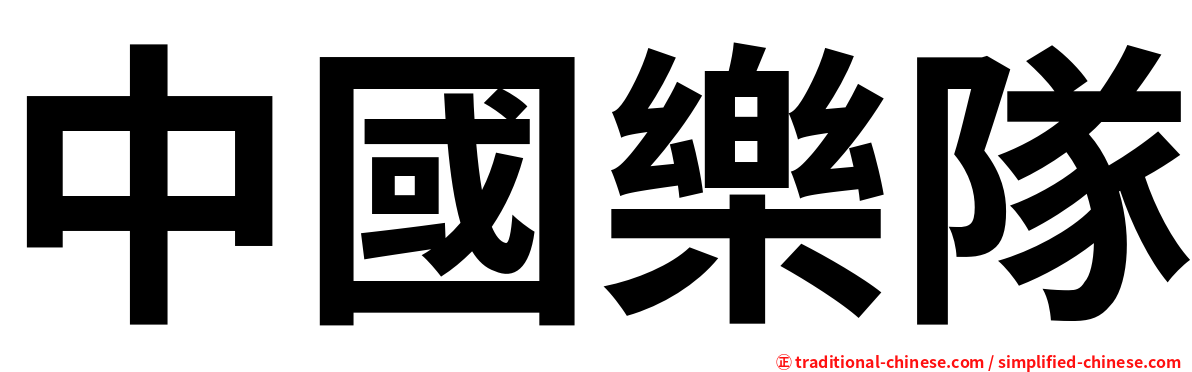 中國樂隊