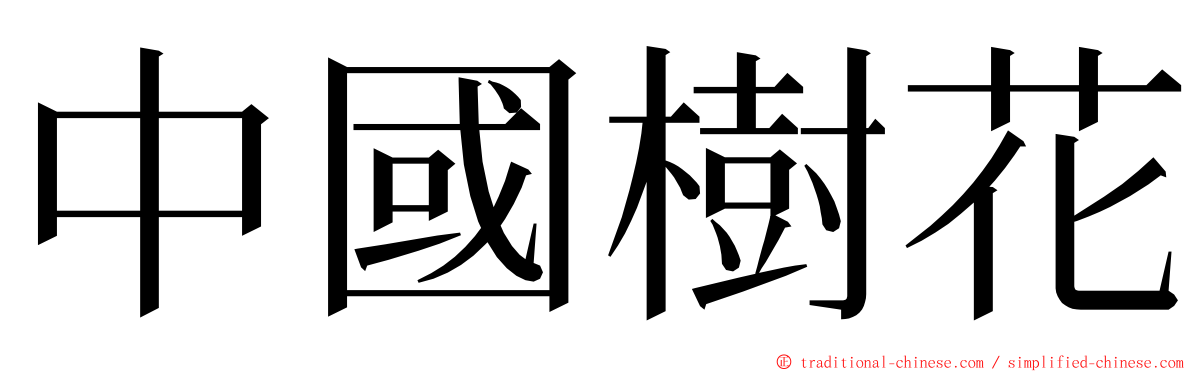 中國樹花 ming font