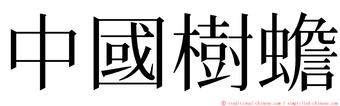 中國樹蟾 ming font