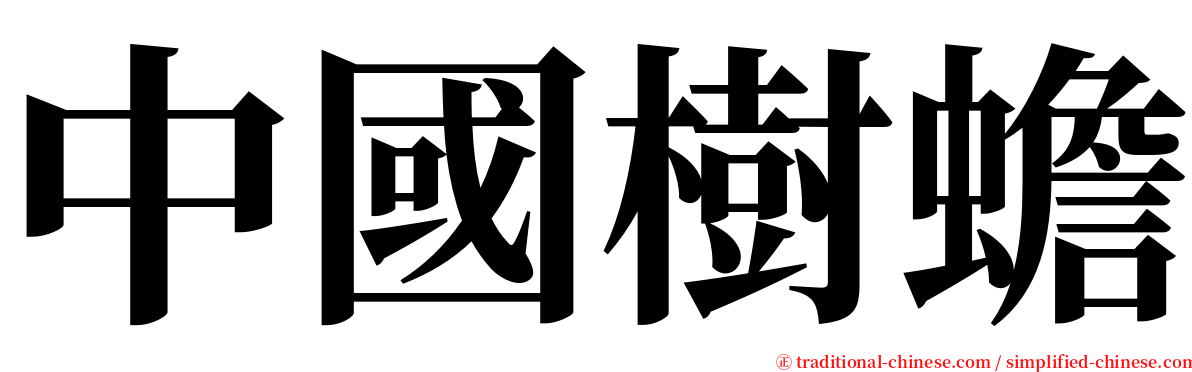 中國樹蟾 serif font