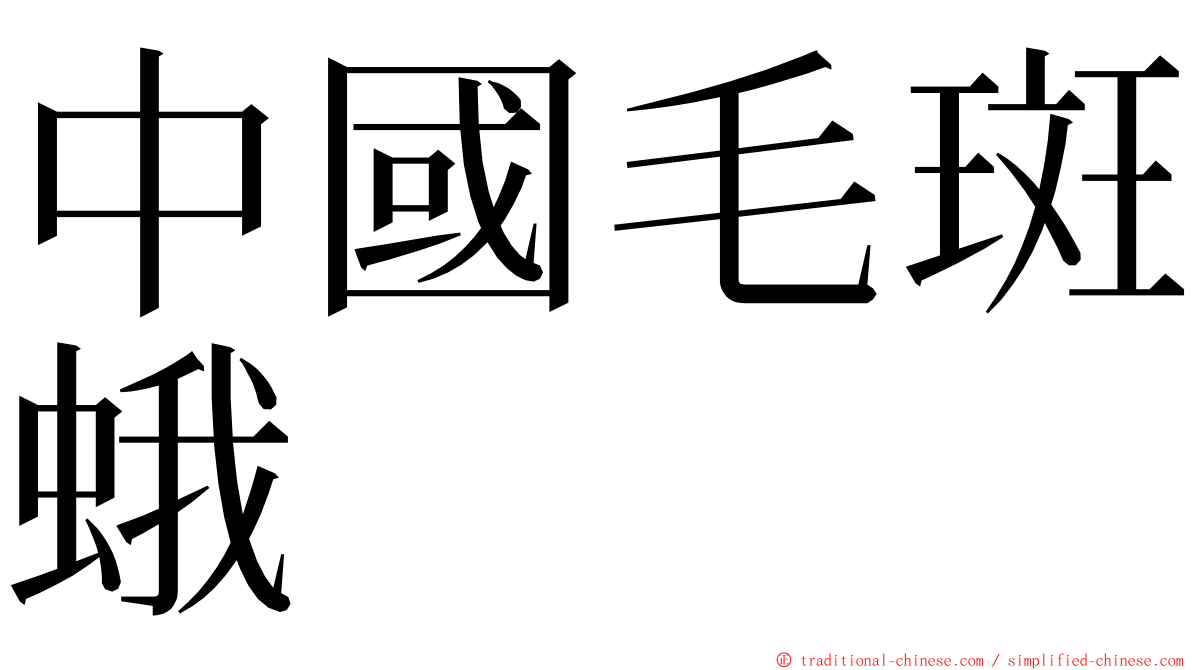 中國毛斑蛾 ming font