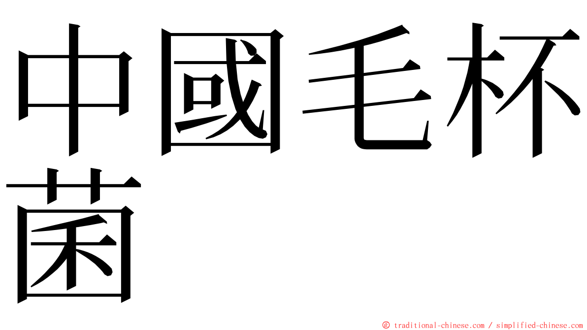 中國毛杯菌 ming font