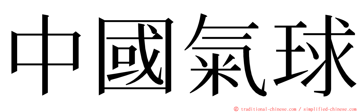 中國氣球 ming font