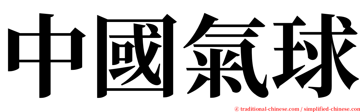 中國氣球 serif font