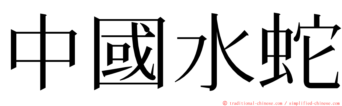 中國水蛇 ming font