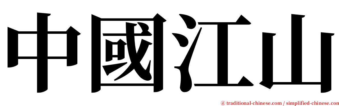 中國江山 serif font