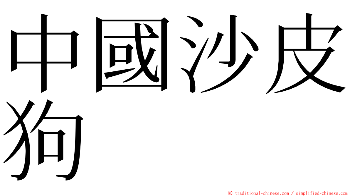 中國沙皮狗 ming font