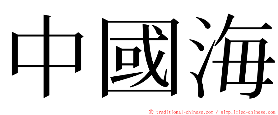 中國海 ming font