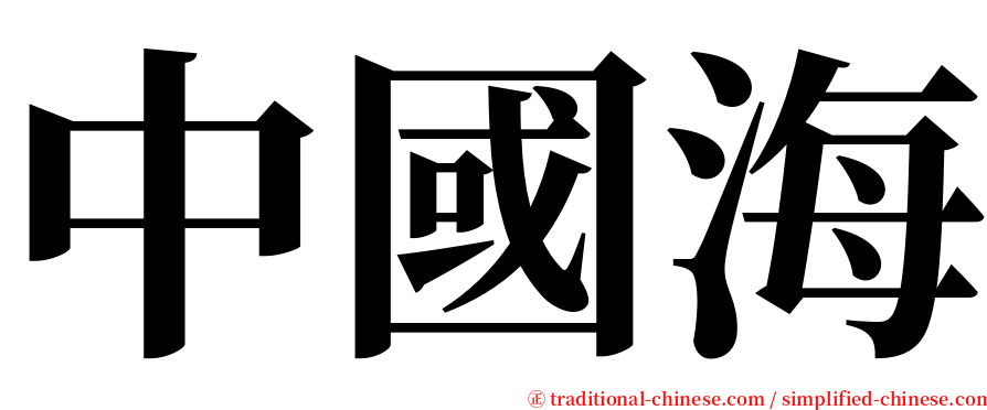 中國海 serif font