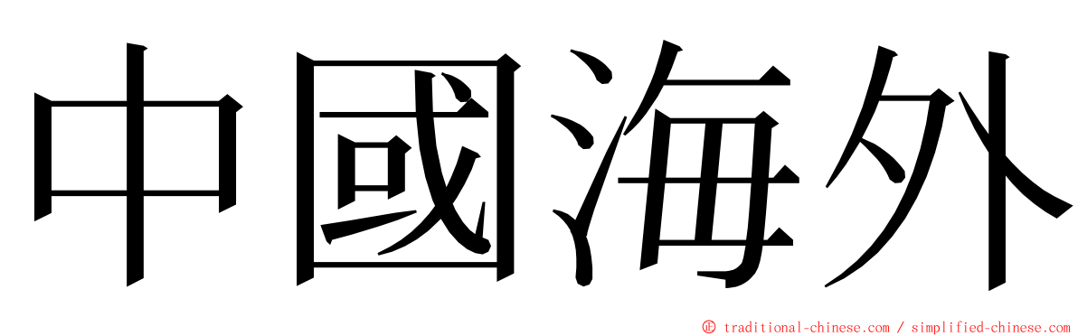 中國海外 ming font