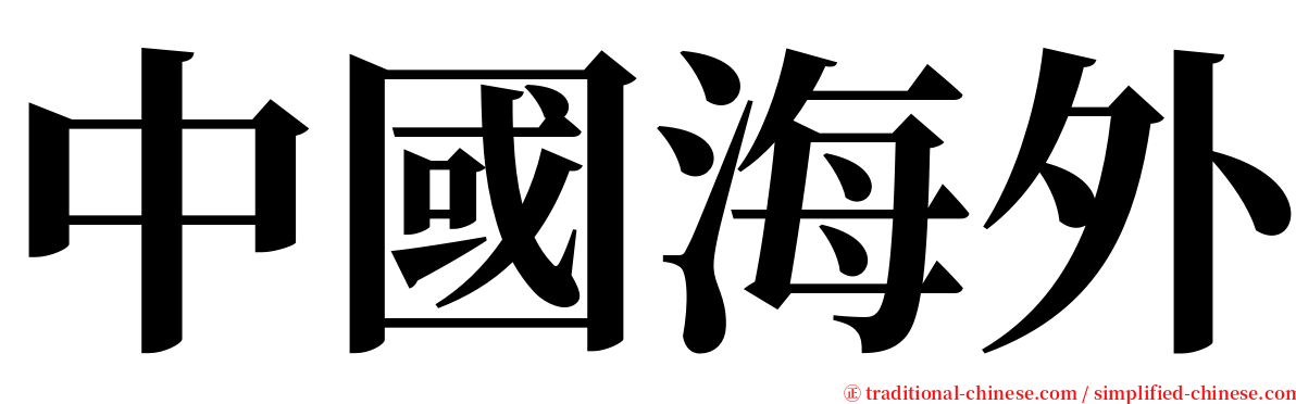 中國海外 serif font